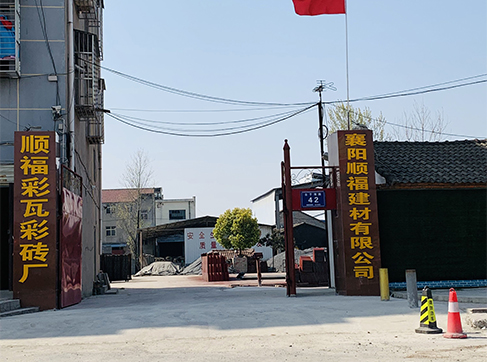 襄陽順福建材彩瓦彩磚廠